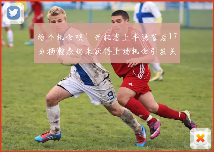 给个机会呗！开拓者上半场落后17分杨瀚森仍未获得上场机会引发关注