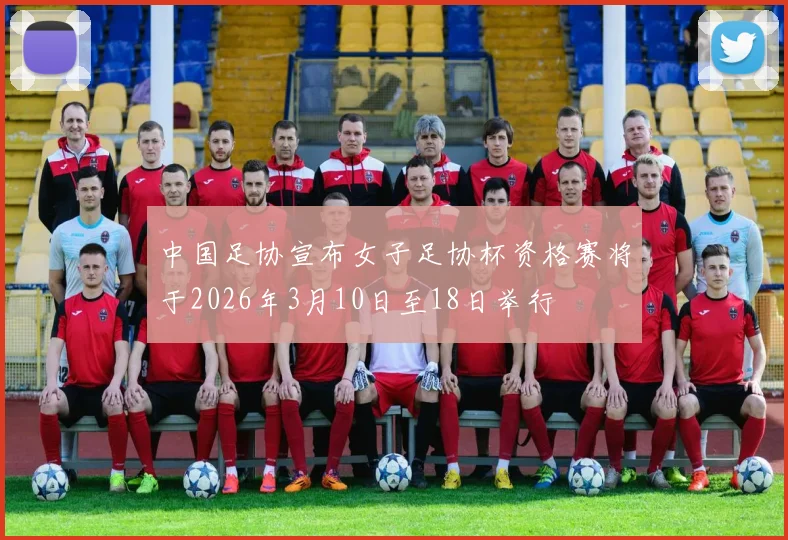 中国足协宣布女子足协杯资格赛将于2026年3月10日至18日举行