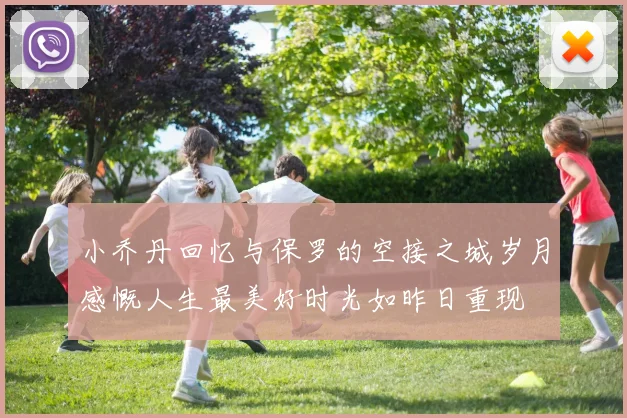 小乔丹回忆与保罗的空接之城岁月感慨人生最美好时光如昨日重现
