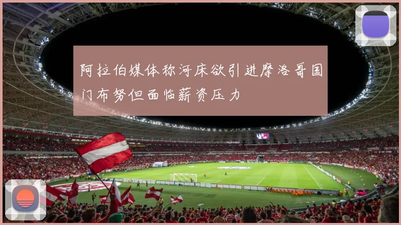 阿拉伯媒体称河床欲引进摩洛哥国门布努但面临薪资压力