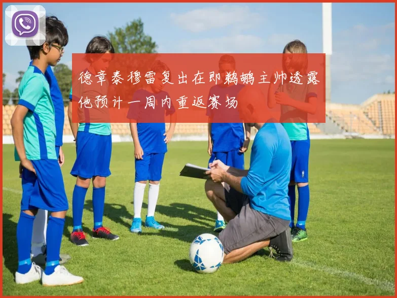 德章泰穆雷复出在即鹈鹕主帅透露他预计一周内重返赛场