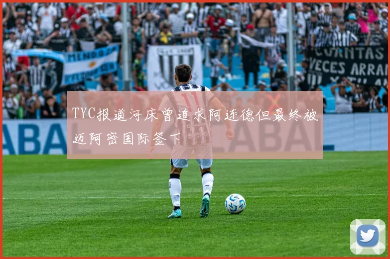TYC报道河床曾追求阿连德但最终被迈阿密国际签下
