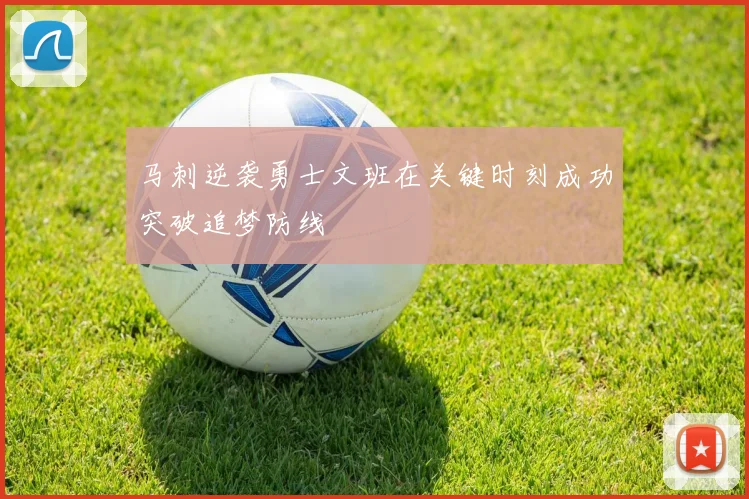 马刺逆袭勇士文班在关键时刻成功突破追梦防线