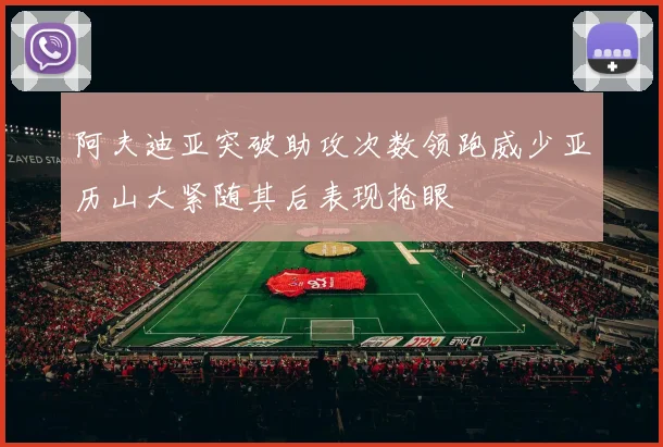 阿夫迪亚突破助攻次数领跑威少亚历山大紧随其后表现抢眼