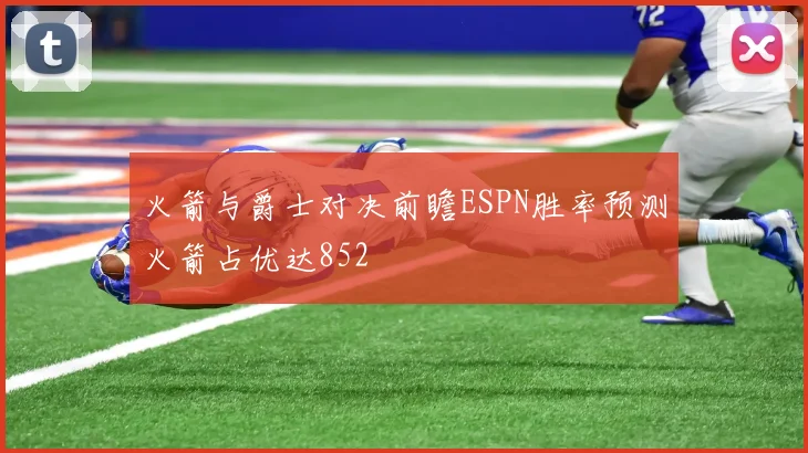 火箭与爵士对决前瞻ESPN胜率预测火箭占优达852