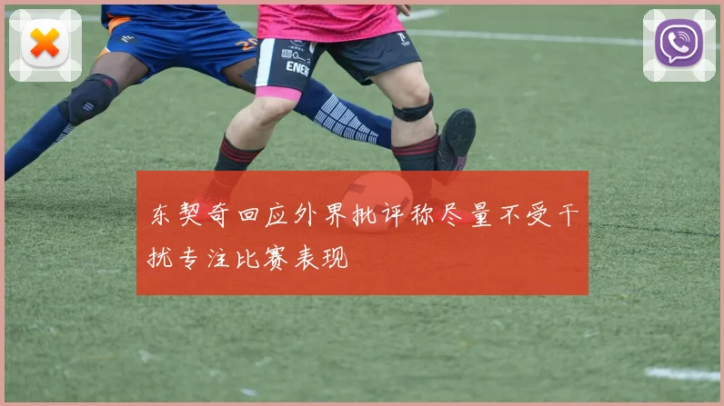 东契奇回应外界批评称尽量不受干扰专注比赛表现